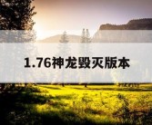1.76神龙毁灭版本