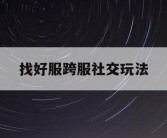 找好服跨服社交玩法