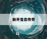 新开变态传奇