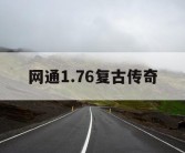 网通1.76复古传奇