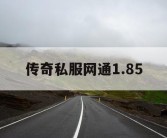 传奇私服网通1.85