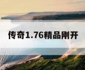 传奇1.76精品刚开