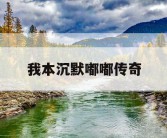 我本沉默嘟嘟传奇