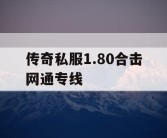传奇私服1.80合击网通专线