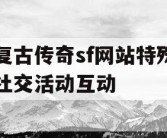复古传奇sf网站特殊社交活动互动