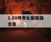 1.80传奇私服英雄合击
