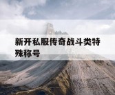 新开私服传奇战斗类特殊称号