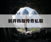 新开韩版传奇私服