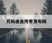 万劫连击传奇发布网
