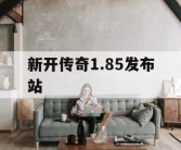 新开传奇1.85发布站
