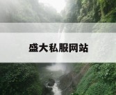盛大私服网站