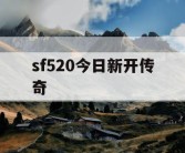 sf520今日新开传奇