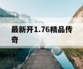 最新开1.76精品传奇