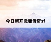 今日新开微变传奇sf