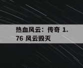 热血风云：传奇 1.76 风云毁灭