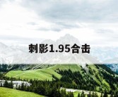 刺影1.95合击