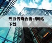 热血传奇合击sf网站下载