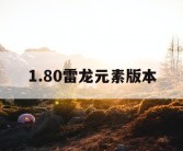 1.80雷龙元素版本