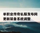 单职业传奇私服发布网更新装备系统调整