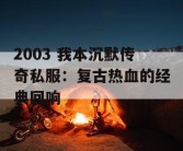 2003 我本沉默传奇私服：复古热血的经典回响