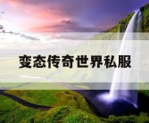 变态传奇世界私服