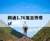 网通1.76复古传奇sf