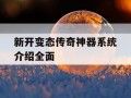 新开变态传奇神器系统介绍全面