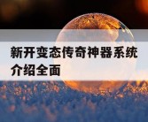 新开变态传奇神器系统介绍全面
