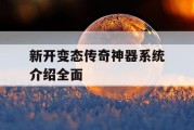 新开变态传奇神器系统介绍全面