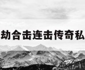万劫合击连击传奇私服