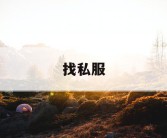 找私服