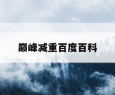 巅峰减重百度百科