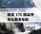 解读 176 精品传奇私服发布网
