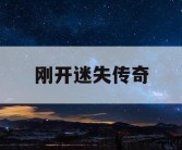 刚开迷失传奇