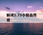 解读1.79小极品传奇