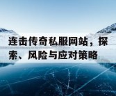 连击传奇私服网站，探索、风险与应对策略