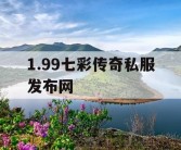 1.99七彩传奇私服发布网