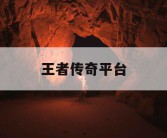 王者传奇平台