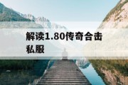 解读1.80传奇合击私服