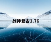 战神复古1.76