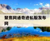 聚焦网通奇迹私服发布网