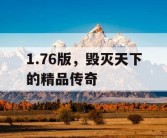 1.76版，毁灭天下的精品传奇