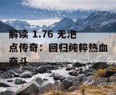 解读 1.76 无泡点传奇：回归纯粹热血奋斗
