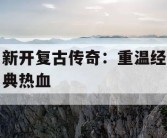 新开复古传奇：重温经典热血