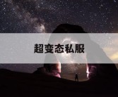 超变态私服