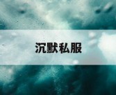 沉默私服