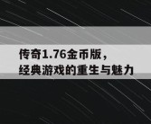 传奇1.76金币版，经典游戏的重生与魅力