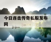 今日连击传奇私服发布网
