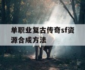 单职业复古传奇sf资源合成方法