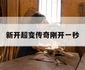 新开超变传奇刚开一秒